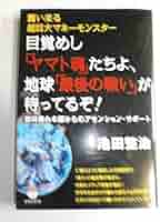 襲い来る超巨大マネーモンスター 目覚めし「ヤマト魂」たちよ